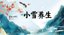 【節(jié)氣養(yǎng)生】小雪節(jié)氣，秋收冬藏，養(yǎng)生最重要的是一個“藏”字！