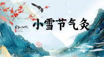 【二十四節(jié)氣灸】小雪氣寒將雪矣，想要這個冬天不怕冷，此時要開始艾灸了！