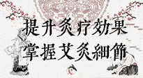 【艾灸知識】輕松提升灸療效果，記得要掌握艾灸細節(jié)！