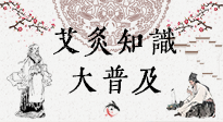 【艾灸知識】艾灸知識大普及，趕緊收藏起來，需要的時候慢慢看?。ㄎ哪┐鸱劢z問）