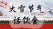 【節(jié)氣飲食】大雪到，冰封河，節(jié)氣飲食知多少！