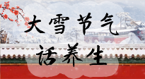 【節(jié)氣養(yǎng)生】大雪將至，小心陰氣很重的15天！