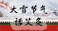 【二十四節(jié)氣灸】天寒地凍要補陽，咱們一起大雪節(jié)氣話艾灸！