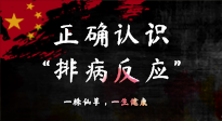 【艾灸知識】艾灸后身體不適？正確認識排病反應，這才是身體的福氣！