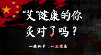 【艾灸知識(shí)】“艾”健康的你，你灸對(duì)了嗎？