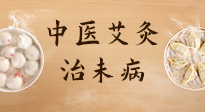 【中醫(yī)養(yǎng)生】中醫(yī)養(yǎng)生最高境界——治未病，而艾灸是治未病的最佳方式！