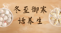 【節(jié)氣養(yǎng)生】冬至話養(yǎng)生，助您御寒、保暖，陽(yáng)氣生！