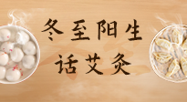 【二十四節(jié)氣灸】冬至一陽(yáng)生，入九莫忘保健灸！