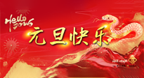 【元旦佳節(jié)】這個(gè)陽(yáng)歷新年，快樂(lè)健康我都要！