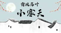 【二十四節(jié)氣灸】小寒節(jié)氣，防寒養(yǎng)腎、溫補(bǔ)陽(yáng)氣，全靠艾灸！