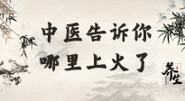 【中醫(yī)知識(shí)】從中醫(yī)角度告訴你，你是哪兒上了火！