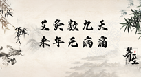 【數(shù)九艾灸】數(shù)九寒天，仙草小助理為您整理了整個(gè)數(shù)九天的艾灸方案，助您冬季養(yǎng)生！