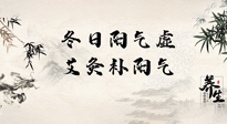 【艾灸知識(shí)】冬日陽(yáng)氣虛，堅(jiān)持艾灸，讓體內(nèi)陽(yáng)氣足足的！