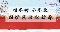 【中國(guó)傳統(tǒng)節(jié)日】小年到，年已至，艾灸過(guò)小年，身體健康，喜事連連！