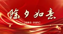 【中國(guó)傳統(tǒng)節(jié)日】除夕守歲，牢記健康要點(diǎn)，快樂(lè)不傷身！