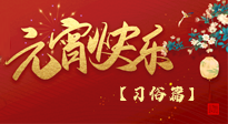 【元宵佳節(jié)】未出十五都是年，上元佳節(jié)話習(xí)俗！