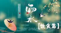 【節(jié)氣飲食】雨水將至，春意漸濃，節(jié)氣習(xí)俗和飲食指南，值得一看！