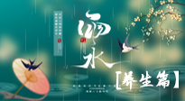 【節(jié)氣養(yǎng)生】雨水節(jié)氣至，潤物細(xì)無聲！初春雨水，應(yīng)該這樣養(yǎng)生！