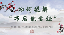 【中醫(yī)養(yǎng)生】年已過完，中醫(yī)告訴你，如何緩解“節(jié)后綜合征”！