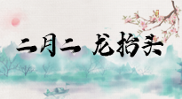 【中國傳統(tǒng)節(jié)日】二月二，龍?zhí)ь^，多艾灸更有精神頭！