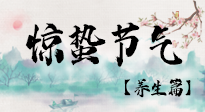 【節(jié)氣養(yǎng)生】春雷響，萬物生！順應(yīng)天時(shí)，驚蟄養(yǎng)生來啦！