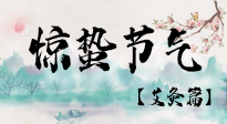 【二十四節(jié)氣灸】驚蟄節(jié)氣，艾灸“喚醒”身體抵抗力的好時(shí)節(jié)！