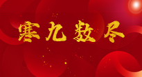 【出九日】寒九數(shù)盡，春暖花開，無論多忙，別忘3忌諱：1不動(dòng)、2不吃、3不貪！