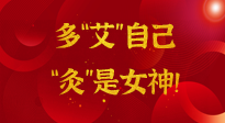 【女神節(jié)】姑娘們看過來，多“艾”自己，“灸”是女神！