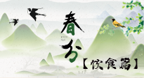 【節(jié)氣飲食】春分時(shí)節(jié)，除了風(fēng)俗食物，還有必吃的！