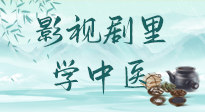 【影視劇里學中醫(yī)】《怎敵她千嬌百媚》熱播，女性氣血兩虛，還得看“膠艾四物湯”！