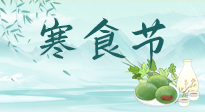 【中國傳統(tǒng)節(jié)日】寒食節(jié)來了，既要疏肝也要健脾！養(yǎng)生記得要一疏二清三養(yǎng)！