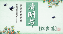 【節(jié)氣飲食】清明節(jié)，這些美食記得吃，順應老傳統(tǒng)，幸福團圓！