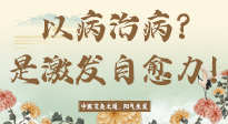 【艾灸知識】艾灸不是以病治病，而是激發(fā)人體自愈力！