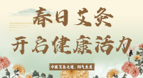 【艾灸知識】春日艾灸：開啟健康活力新征程！
