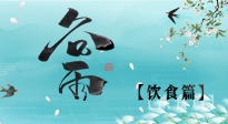【節(jié)氣飲食】谷雨至，健康飲食，祛濕健脾，應季而食，健康入夏！