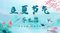 【節(jié)氣養(yǎng)生】夏之三旬，恰是頤養(yǎng)身心的良辰！