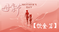 【健康飲食】女性健康，從飲食開始！母親節(jié)特別推薦健康飲食秘訣！