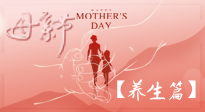 【致敬母愛】關(guān)愛母親健康，請為媽媽收藏這份珍貴的養(yǎng)生指南吧！