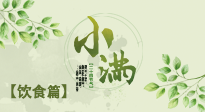 【節(jié)氣飲食】食補強于藥補，小滿節(jié)氣飲食有講究！