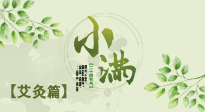 【二十四節(jié)氣灸】小滿節(jié)氣艾灸：順應時節(jié)，調(diào)和身心！