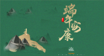 【中國傳統(tǒng)節(jié)日】端午佳節(jié)，關(guān)注“艾”與健康，端午前后灸透這五個穴位，清暑化濕，健康一夏！