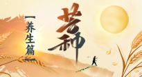 【節(jié)氣養(yǎng)生】芒種節(jié)氣，為您送上專屬的節(jié)氣養(yǎng)生攻略！