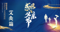 【父親節(jié)】“艾”護(hù)父親，愿歲月對(duì)你溫柔以待！