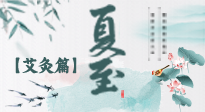 【二十四節(jié)氣灸】夏至 “碰上” 艾灸，正是陽(yáng)氣十足的時(shí)候！