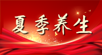 【養(yǎng)生知識(shí)】夏季養(yǎng)生有“道”：中醫(yī)千年智慧，助你安然度夏！