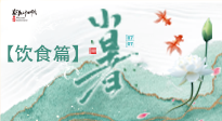 【節(jié)氣飲食】養(yǎng)心脾、祛暑濕：小暑時(shí)節(jié)記得這樣吃！