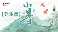 【節(jié)氣養(yǎng)生】小暑節(jié)氣養(yǎng)生：避暑養(yǎng)陽，健康入伏！