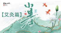 【二十四節(jié)氣灸】小暑節(jié)氣艾灸指南：順應(yīng)天時(shí)，調(diào)和身心！