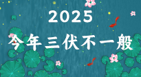 【三伏天】2025三伏時(shí)間表來了，今年三伏不一般！早看早準(zhǔn)備哦！