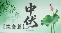 【三伏飲食】中伏季節(jié)這樣吃，防暑降溫、祛濕健脾，還能補(bǔ)充營養(yǎng)！